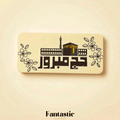Hajj Mabrour Chocolate Bar Printing